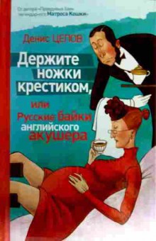 Книга Цепов Д. Держите ножки крестиком, или русские байки английского акушера, 11-17025, Баград.рф
